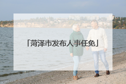 菏泽市发布人事任免