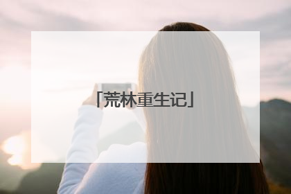 荒林重生记