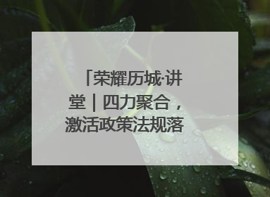荣耀历城·讲堂｜四力聚合，激活政策法规落地最后一公里