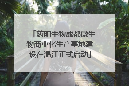 药明生物成都微生物商业化生产基地建设在温江正式启动