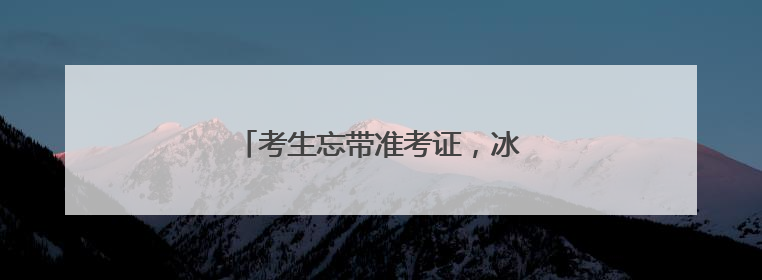 考生忘带准考证，冰城交警驾驶警车护送