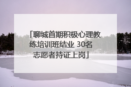 聊城首期积极心理教练培训班结业 30名志愿者持证上岗