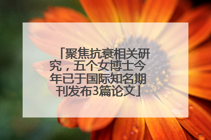 聚焦抗衰相关研究，五个女博士今年已于国际知名期刊发布3篇论文