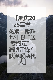 聚焦2025高考·花絮｜跨越七年的“送考约定” 淄博雷锋车队温暖两代人