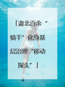 肃北百余“骑手”化身基层治理“移动探头”
