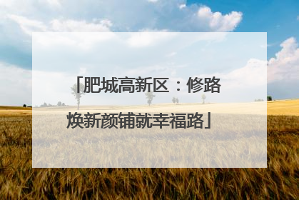 肥城高新区：修路焕新颜铺就幸福路