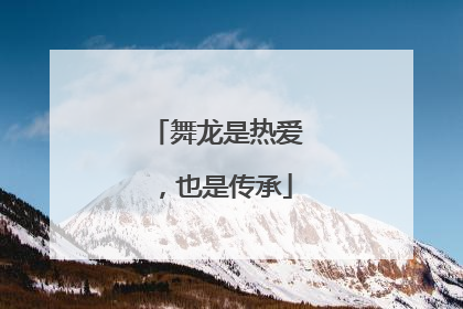 舞龙是热爱，也是传承