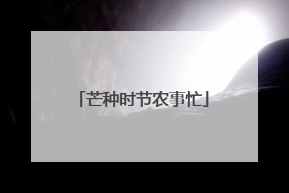 芒种时节农事忙