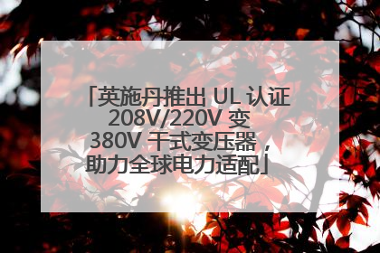 英施丹推出 UL 认证 208V/220V 变 380V 干式变压器，助力全球电力适配