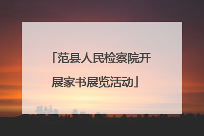 范县人民检察院开展家书展览活动
