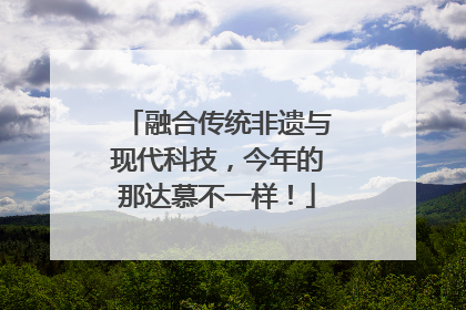 融合传统非遗与现代科技，今年的那达慕不一样！