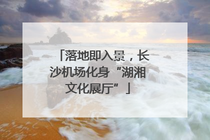 落地即入景，长沙机场化身“湖湘文化展厅”