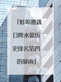 蚌埠遭遇日降水量历史排名第四的暴雨