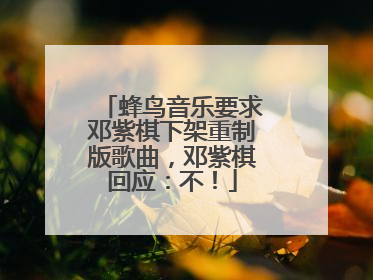 蜂鸟音乐要求邓紫棋下架重制版歌曲，邓紫棋回应：不！