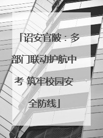 诏安官陂：多部门联动护航中考 筑牢校园安全防线