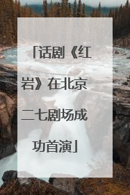 话剧《红岩》在北京二七剧场成功首演