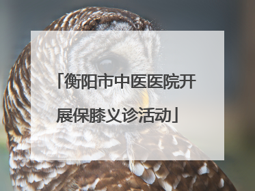 衡阳市中医医院开展保膝义诊活动