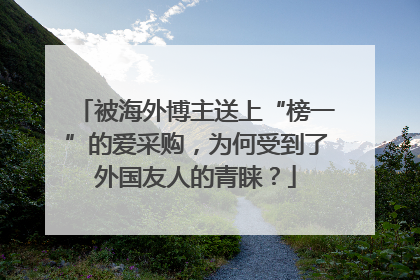 被海外博主送上“榜一”的爱采购，为何受到了外国友人的青睐？