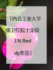 西北工业大学张卫红院士荣获J.N.Reddy奖章