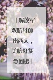 解放军双航母前出西太，美航母紧急回援