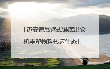 迈安德悬臂式锥底出仓机重塑物料转运生态