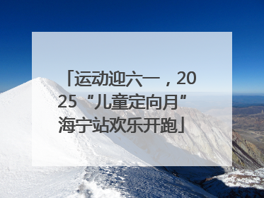 运动迎六一，2025“儿童定向月”海宁站欢乐开跑