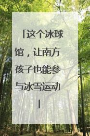 这个冰球馆，让南方孩子也能参与冰雪运动