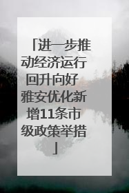 进一步推动经济运行回升向好 雅安优化新增11条市级政策举措