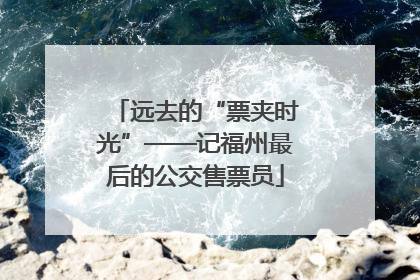 远去的“票夹时光”——记福州最后的公交售票员