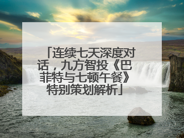 连续七天深度对话，九方智投《巴菲特与七顿午餐》特别策划解析
