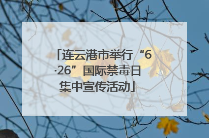 连云港市举行“6·26”国际禁毒日集中宣传活动