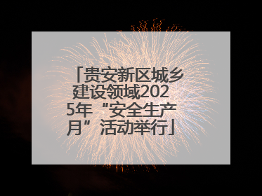 贵安新区城乡建设领域2025年“安全生产月”活动举行