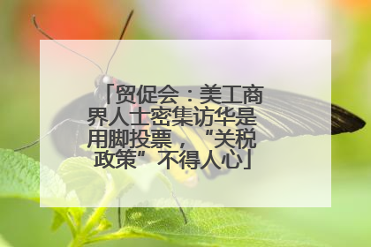 贸促会：美工商界人士密集访华是用脚投票，“关税政策”不得人心