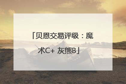贝恩交易评级：魔术C+ 灰熊B