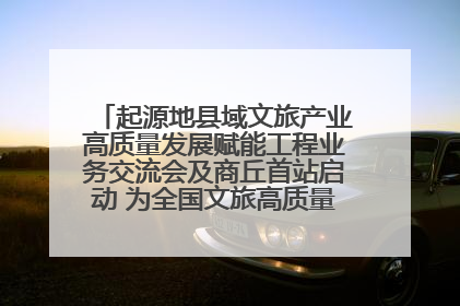 起源地县域文旅产业高质量发展赋能工程业务交流会及商丘首站启动 为全国文旅高质量发展注入强劲动能