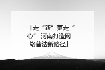 走“新”更走“心” 河南打造网络普法新路径