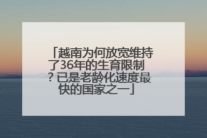 越南为何放宽维持了36年的生育限制？已是老龄化速度最快的国家之一