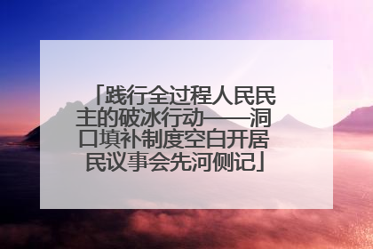 践行全过程人民民主的破冰行动——洞口填补制度空白开居民议事会先河侧记