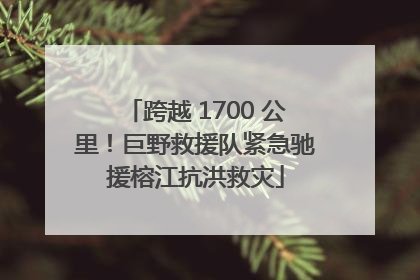 跨越 1700 公里！巨野救援队紧急驰援榕江抗洪救灾
