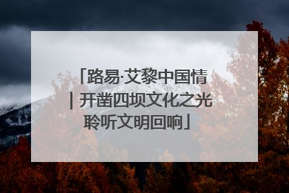 路易·艾黎中国情｜开凿四坝文化之光 聆听文明回响