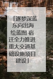 逐梦深蓝 东向出海绘蓝图 宿迁全力推进重大交通基础设施项目建设