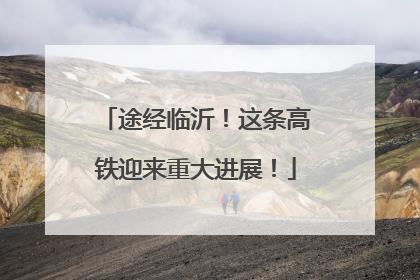 途经临沂！这条高铁迎来重大进展！