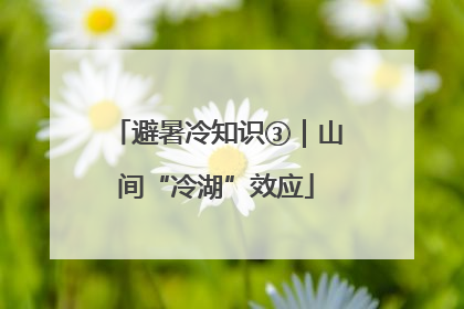 避暑冷知识③｜山间“冷湖”效应