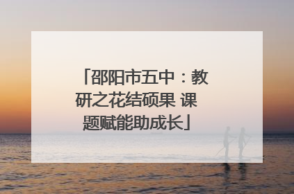 邵阳市五中：教研之花结硕果 课题赋能助成长