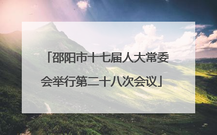 邵阳市十七届人大常委会举行第二十八次会议