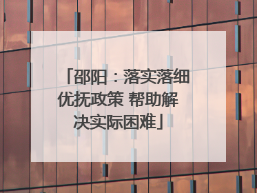 邵阳：落实落细优抚政策 帮助解决实际困难