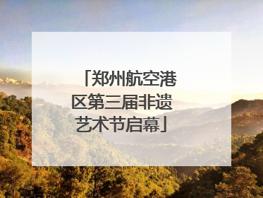 郑州航空港区第三届非遗艺术节启幕