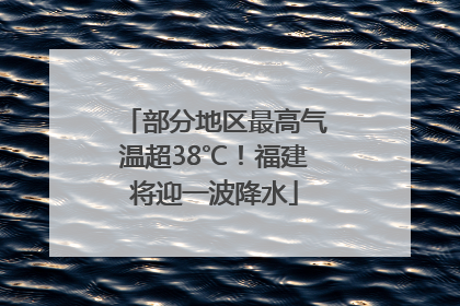 部分地区最高气温超38℃！福建将迎一波降水