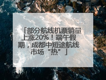 部分航线机票销量上涨20%！端午假期，成都中短途航线市场“热”