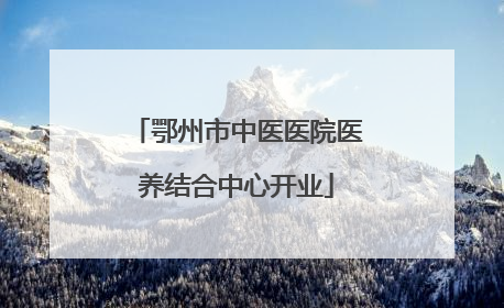 鄂州市中医医院医养结合中心开业